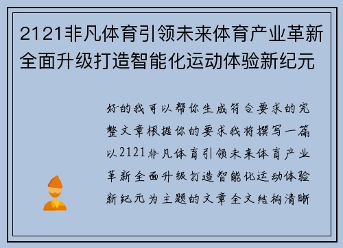2121非凡体育引领未来体育产业革新全面升级打造智能化运动体验新纪元 2121非凡体育引领未来体育产业革新全面升级打造智能化运动体验新纪元