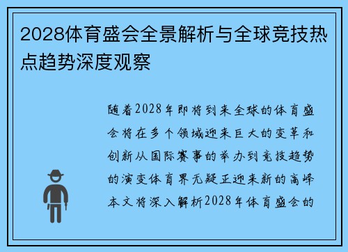 2028体育盛会全景解析与全球竞技热点趋势深度观察