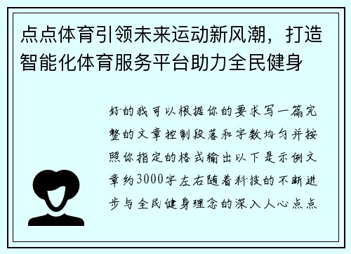 点点体育引领未来运动新风潮,打造智能化体育服务平台助力全民健身 点点体育引领未来运动新风潮,打造智能化体育服务平台助力全民健身