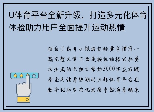 U体育平台全新升级，打造多元化体育体验助力用户全面提升运动热情