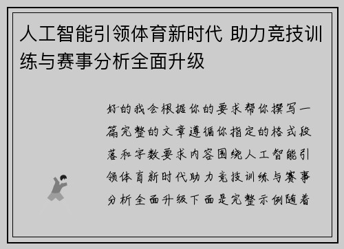 人工智能引领体育新时代 助力竞技训练与赛事分析全面升级