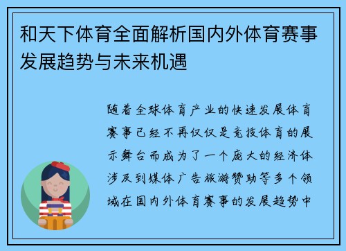 和天下体育全面解析国内外体育赛事发展趋势与未来机遇