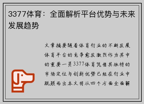 3377体育：全面解析平台优势与未来发展趋势