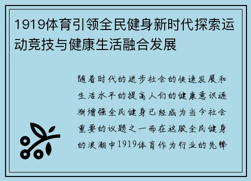 1919体育引领全民健身新时代探索运动竞技与健康生活融合发展