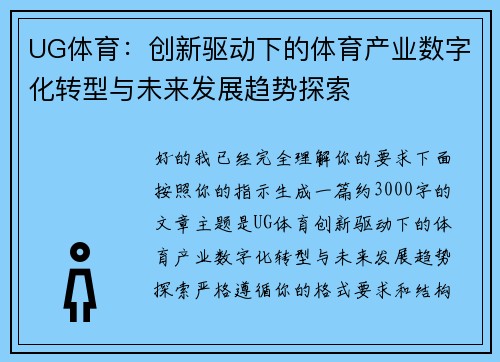 UG体育：创新驱动下的体育产业数字化转型与未来发展趋势探索