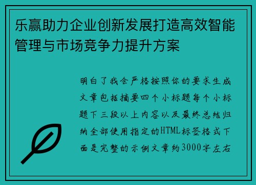乐赢助力企业创新发展打造高效智能管理与市场竞争力提升方案