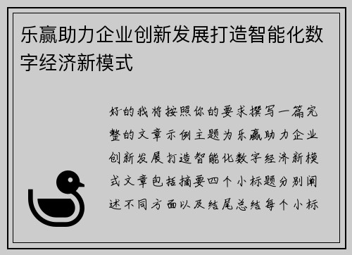 乐赢助力企业创新发展打造智能化数字经济新模式