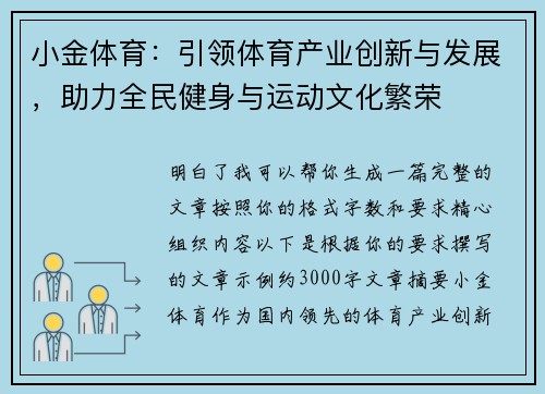 小金体育：引领体育产业创新与发展，助力全民健身与运动文化繁荣