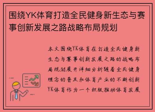围绕YK体育打造全民健身新生态与赛事创新发展之路战略布局规划