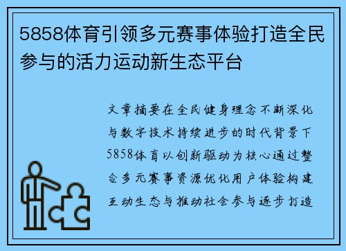 5858体育引领多元赛事体验打造全民参与的活力运动新生态平台