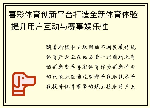 喜彩体育创新平台打造全新体育体验 提升用户互动与赛事娱乐性