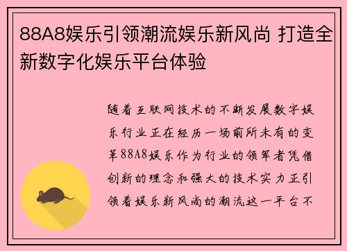 88A8娱乐引领潮流娱乐新风尚 打造全新数字化娱乐平台体验