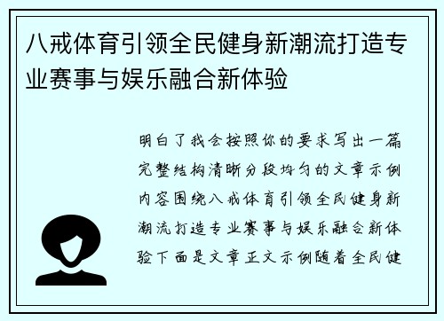 八戒体育引领全民健身新潮流打造专业赛事与娱乐融合新体验