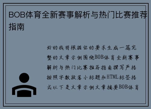 BOB体育全新赛事解析与热门比赛推荐指南