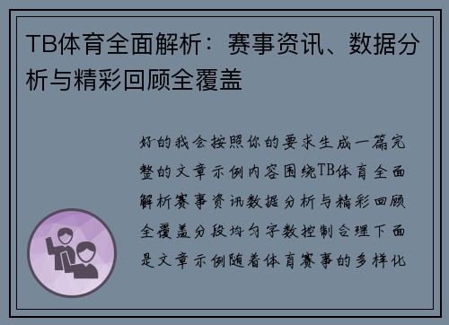 TB体育全面解析：赛事资讯、数据分析与精彩回顾全覆盖
