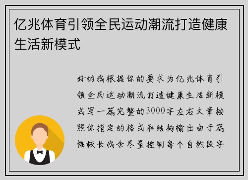 亿兆体育引领全民运动潮流打造健康生活新模式