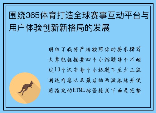 围绕365体育打造全球赛事互动平台与用户体验创新新格局的发展