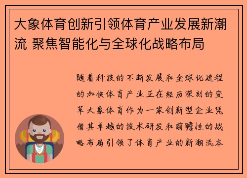 大象体育创新引领体育产业发展新潮流 聚焦智能化与全球化战略布局 大象体育创新引领体育产业发展新潮流 聚焦智能化与全球化战略布局