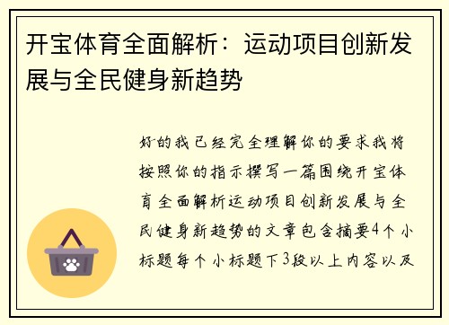开宝体育全面解析：运动项目创新发展与全民健身新趋势