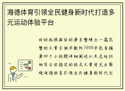 海德体育引领全民健身新时代打造多元运动体验平台 海德体育引领全民健身新时代打造多元运动体验平台