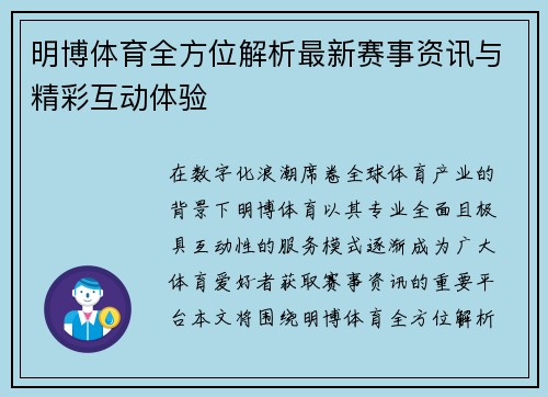 明博体育全方位解析最新赛事资讯与精彩互动体验