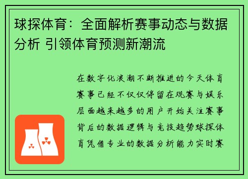 球探体育：全面解析赛事动态与数据分析 引领体育预测新潮流