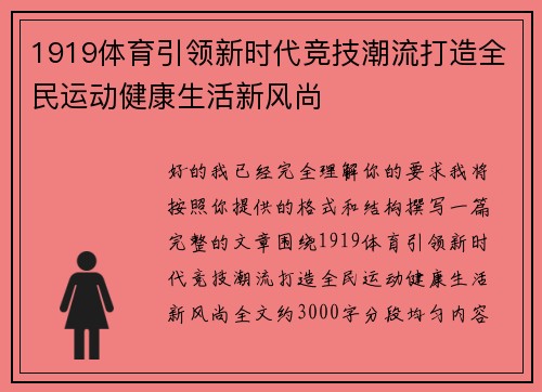 1919体育引领新时代竞技潮流打造全民运动健康生活新风尚
