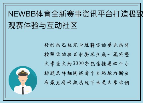 NEWBB体育全新赛事资讯平台打造极致观赛体验与互动社区