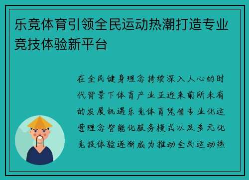 乐竞体育引领全民运动热潮打造专业竞技体验新平台
