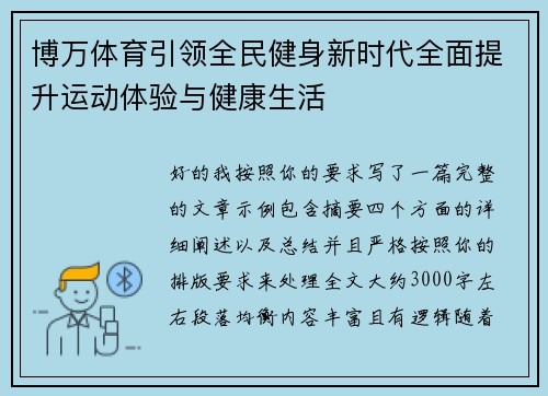 博万体育引领全民健身新时代全面提升运动体验与健康生活