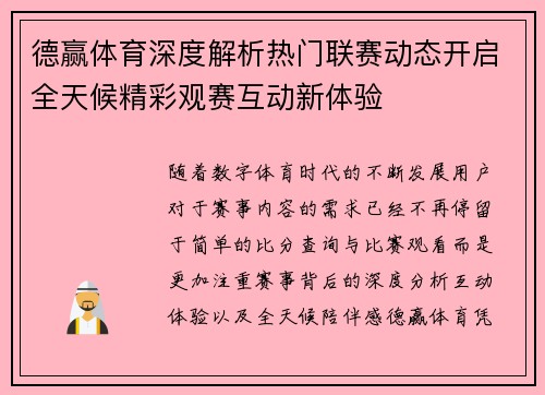德赢体育深度解析热门联赛动态开启全天候精彩观赛互动新体验