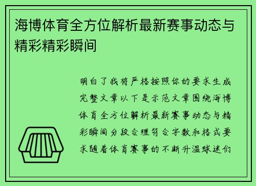 海博体育全方位解析最新赛事动态与精彩精彩瞬间