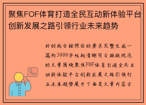 聚焦FOF体育打造全民互动新体验平台创新发展之路引领行业未来趋势 聚焦FOF体育打造全民互动新体验平台创新发展之路引领行业未来趋势