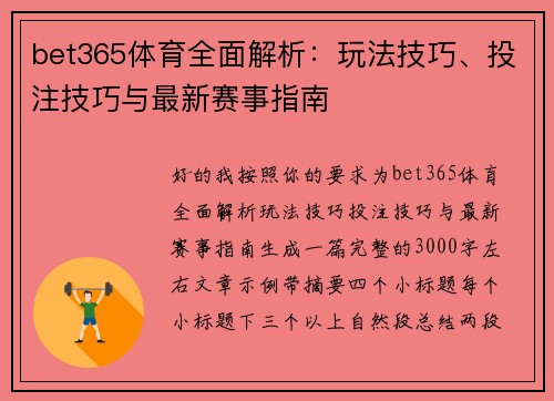 bet365体育全面解析：玩法技巧、投注技巧与最新赛事指南