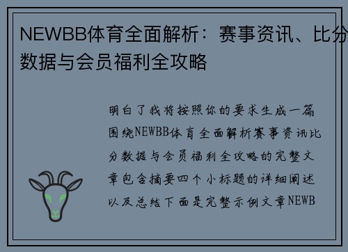 NEWBB体育全面解析：赛事资讯、比分数据与会员福利全攻略