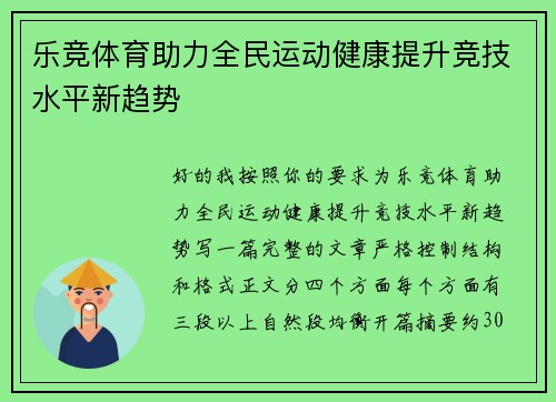 乐竞体育助力全民运动健康提升竞技水平新趋势