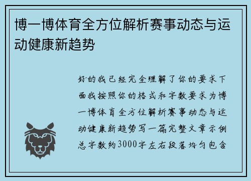 博一博体育全方位解析赛事动态与运动健康新趋势