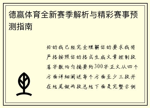 德赢体育全新赛季解析与精彩赛事预测指南 德赢体育全新赛季解析与精彩赛事预测指南