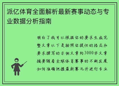 派亿体育全面解析最新赛事动态与专业数据分析指南