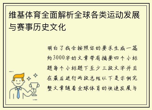 维基体育全面解析全球各类运动发展与赛事历史文化