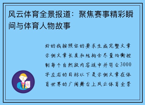 风云体育全景报道:聚焦赛事精彩瞬间与体育人物故事 风云体育全景报道:聚焦赛事精彩瞬间与体育人物故事