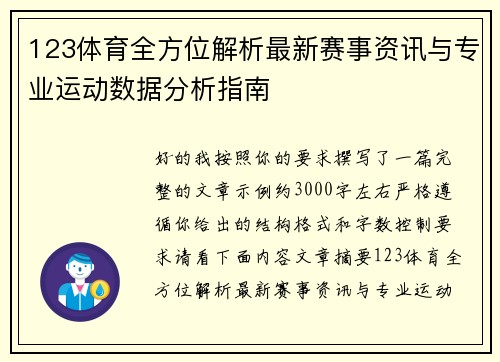 123体育全方位解析最新赛事资讯与专业运动数据分析指南 123体育全方位解析最新赛事资讯与专业运动数据分析指南