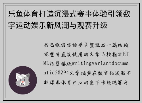 乐鱼体育打造沉浸式赛事体验引领数字运动娱乐新风潮与观赛升级