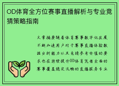 OD体育全方位赛事直播解析与专业竞猜策略指南