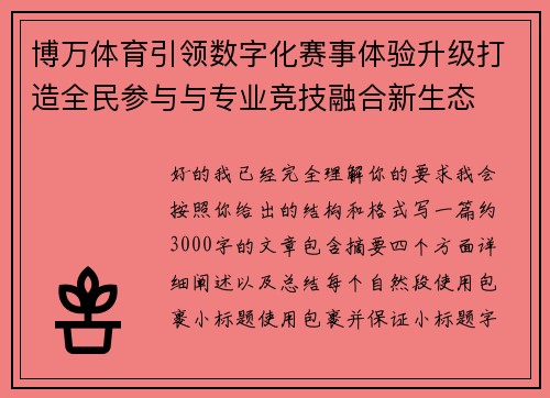 博万体育引领数字化赛事体验升级打造全民参与与专业竞技融合新生态 博万体育引领数字化赛事体验升级打造全民参与与专业竞技融合新生态