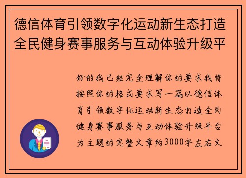 德信体育引领数字化运动新生态打造全民健身赛事服务与互动体验升级平台