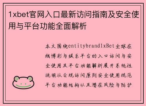 1xbet官网入口最新访问指南及安全使用与平台功能全面解析 1xbet官网入口最新访问指南及安全使用与平台功能全面解析