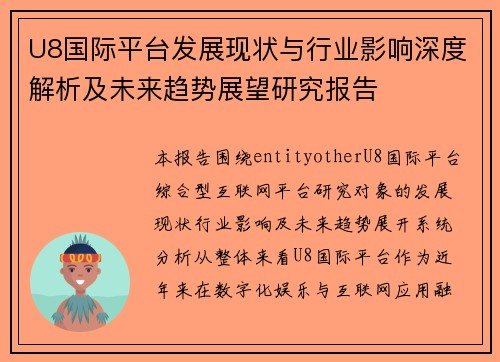 U8国际平台发展现状与行业影响深度解析及未来趋势展望研究报告 U8国际平台发展现状与行业影响深度解析及未来趋势展望研究报告