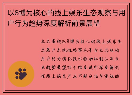 以8博为核心的线上娱乐生态观察与用户行为趋势深度解析前景展望