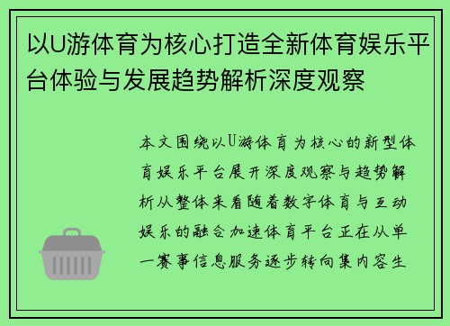 以U游体育为核心打造全新体育娱乐平台体验与发展趋势解析深度观察